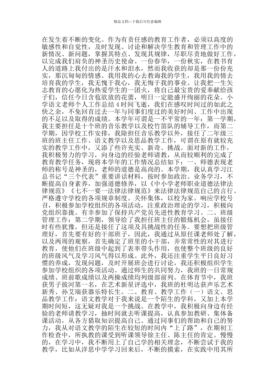 小学语文教师个人工作总结范文2024_第3页