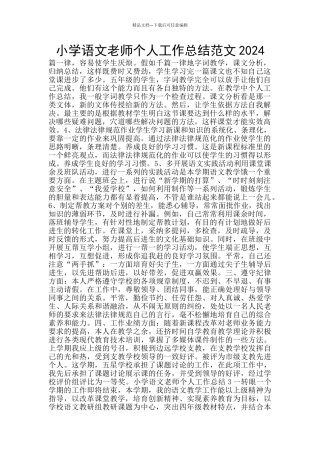 小学语文教师个人工作总结范文2024