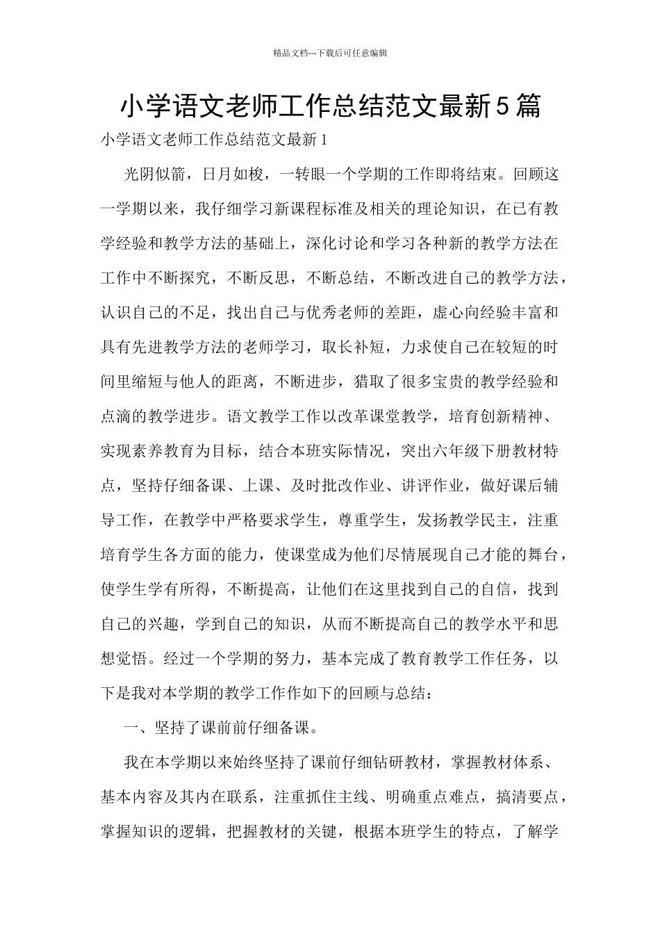 小学语文教师工作总结范文最新5篇_第1页