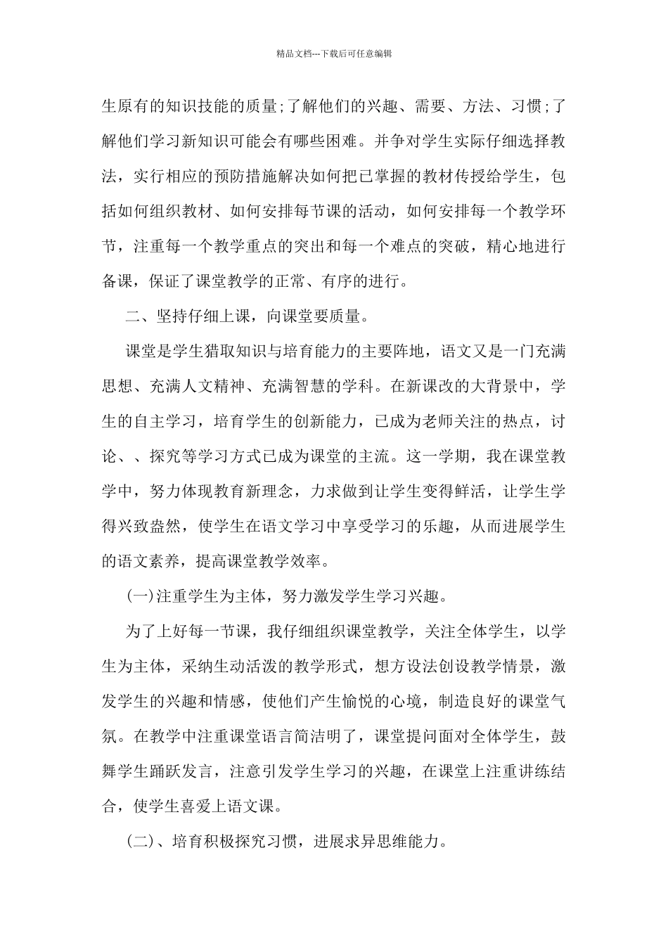小学语文教师工作总结范文最新5篇_第2页