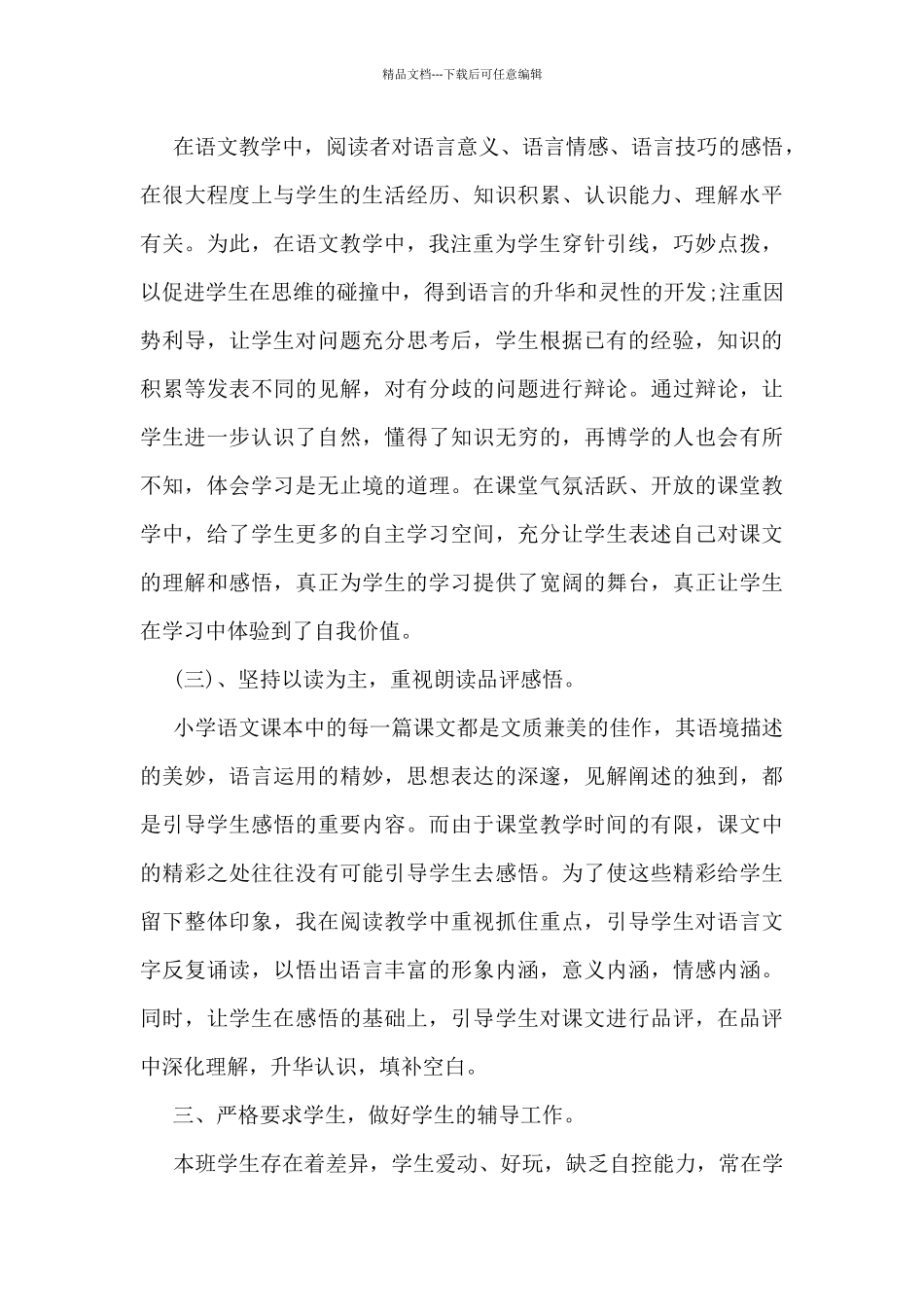 小学语文教师工作总结范文最新5篇_第3页