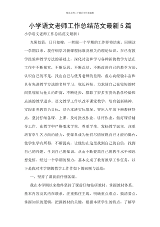 小学语文教师工作总结范文最新5篇
