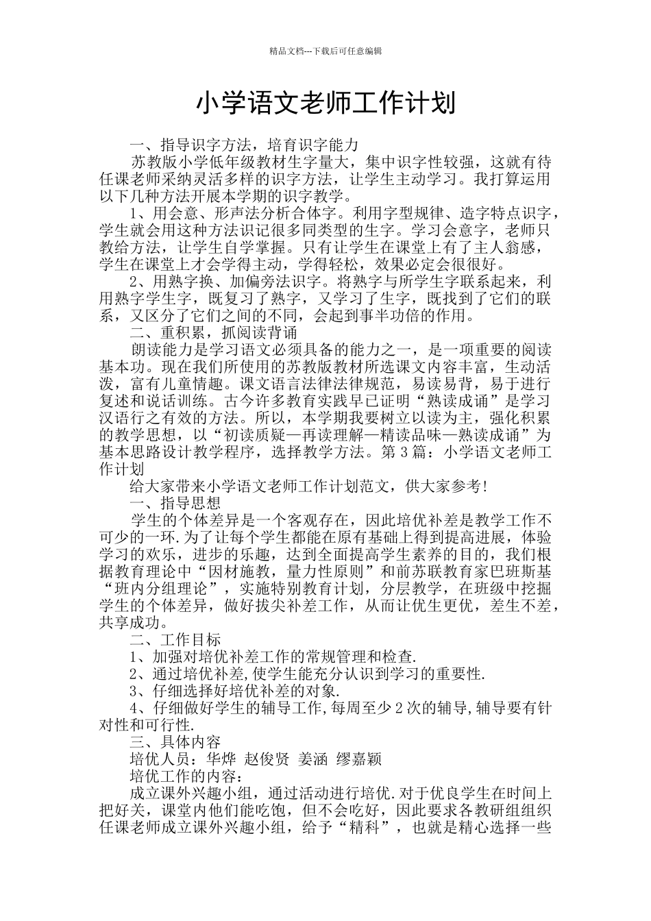 小学语文教师工作计划_第1页