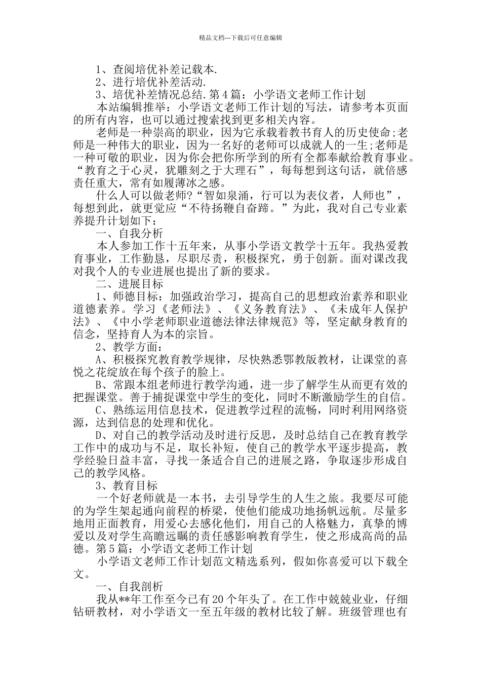 小学语文教师工作计划_第3页