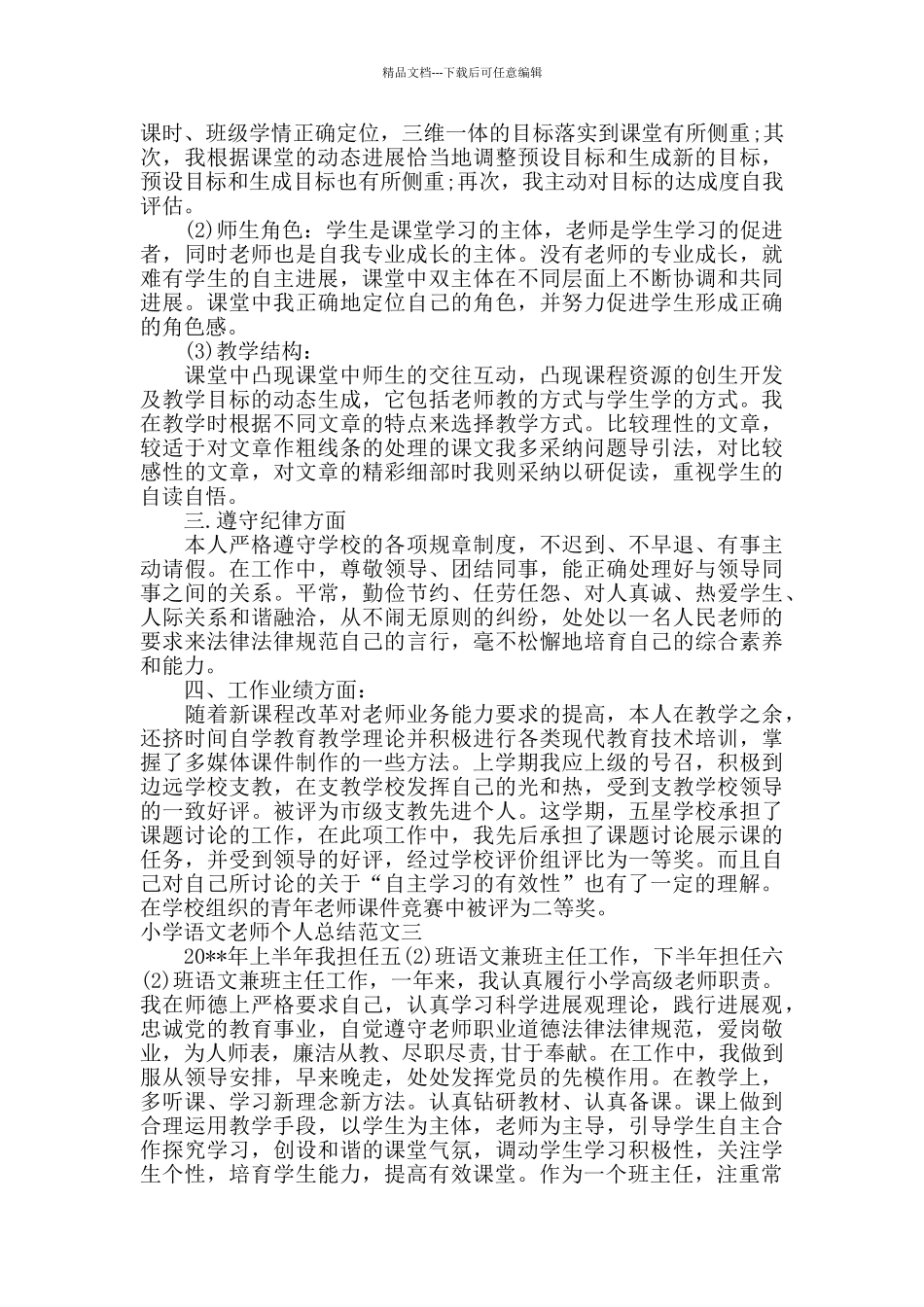小学语文教师个人总结_第2页