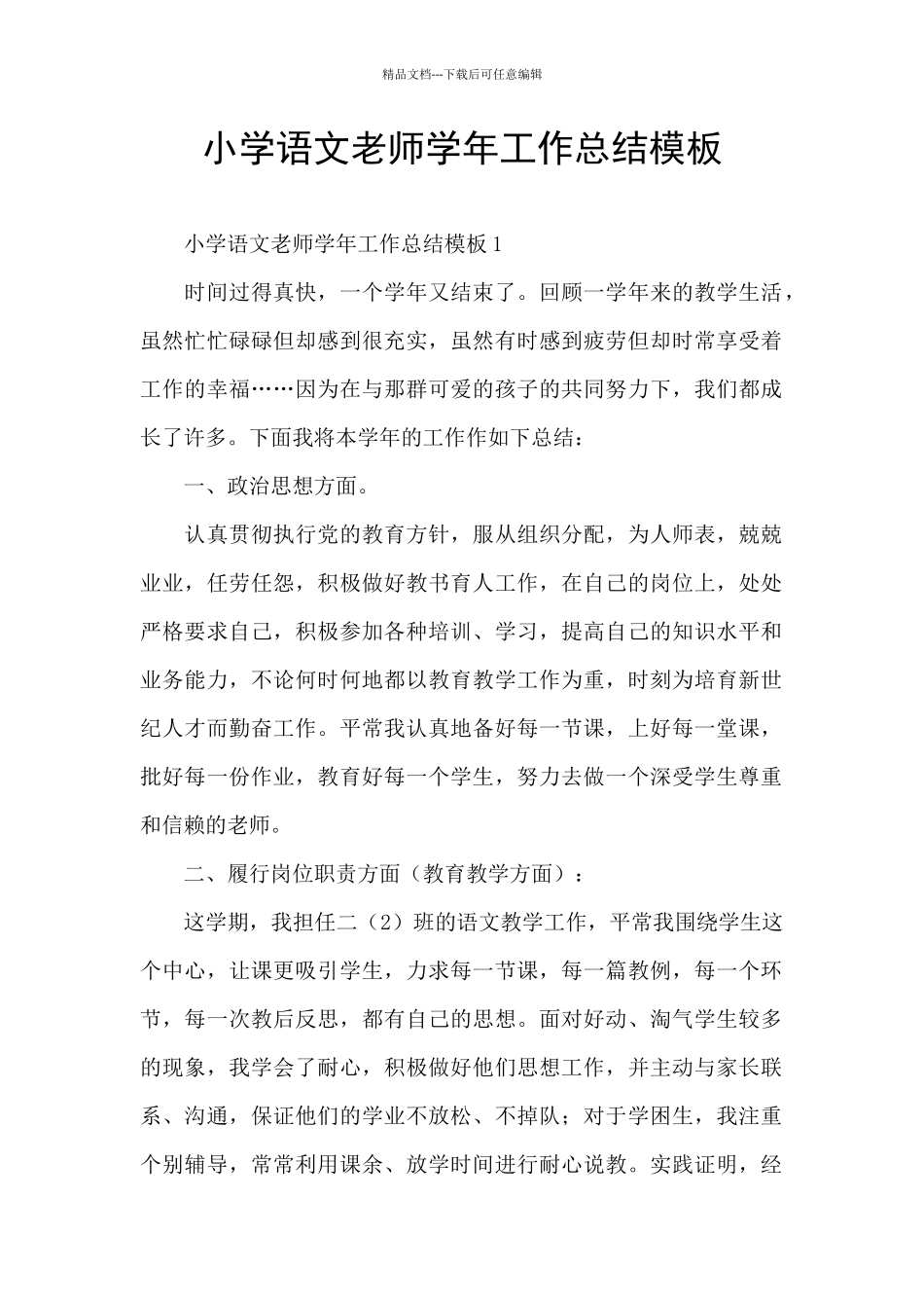 小学语文教师学年工作总结模板_第1页