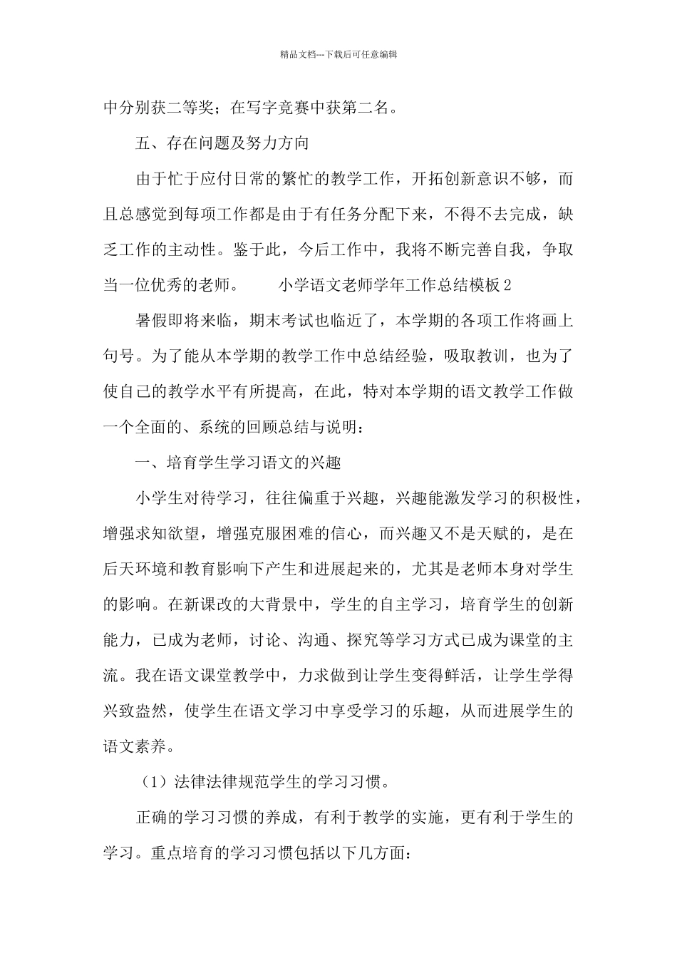 小学语文教师学年工作总结模板_第3页