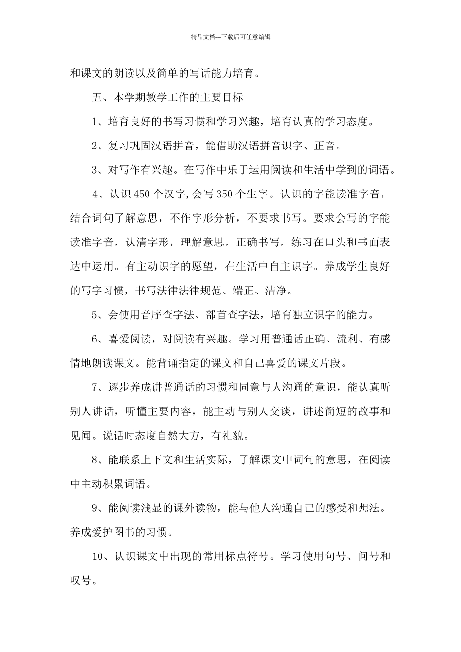 小学语文教师工作计划推荐借鉴_第2页