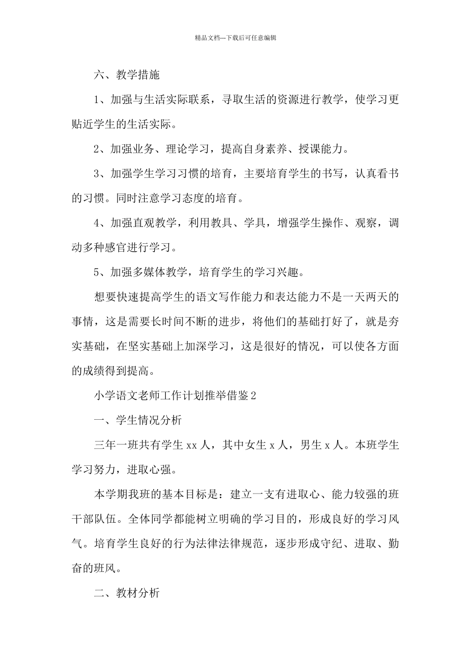 小学语文教师工作计划推荐借鉴_第3页