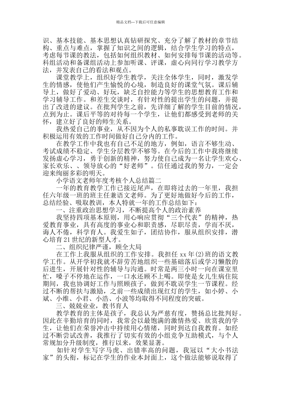 小学语文教师年度考核个人总结范例5篇_第2页