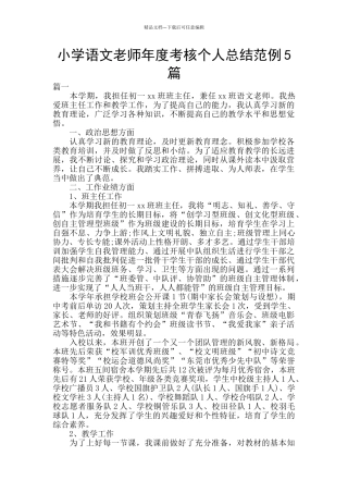小学语文教师年度考核个人总结范例5篇