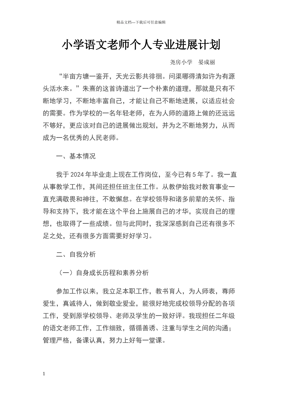小学语文教师个人专业发展计划_第1页