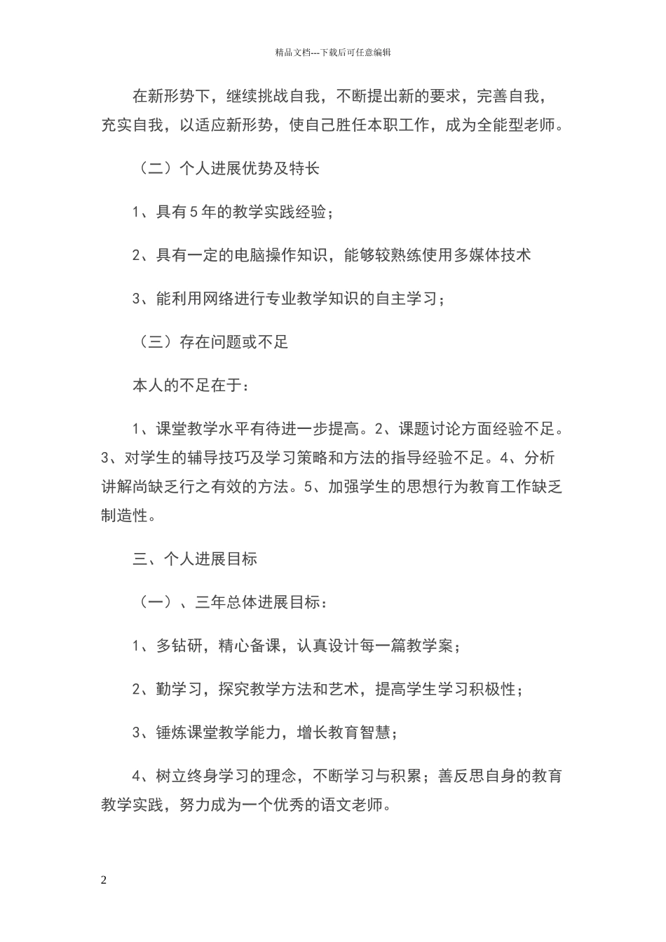 小学语文教师个人专业发展计划_第2页