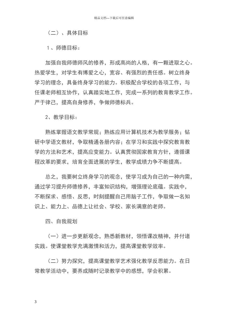 小学语文教师个人专业发展计划_第3页