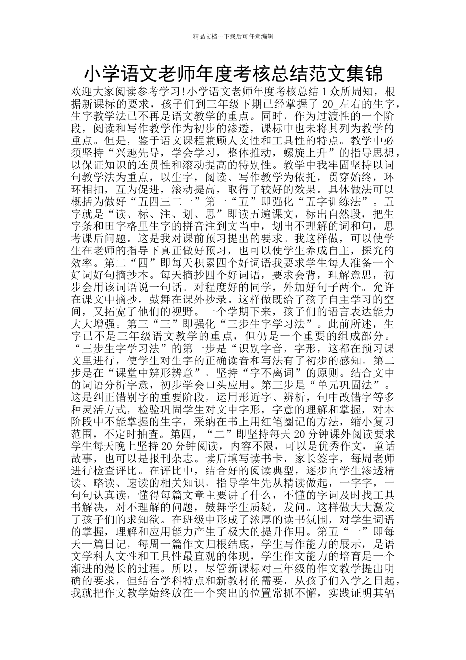 小学语文教师年度考核总结范文集锦_第1页