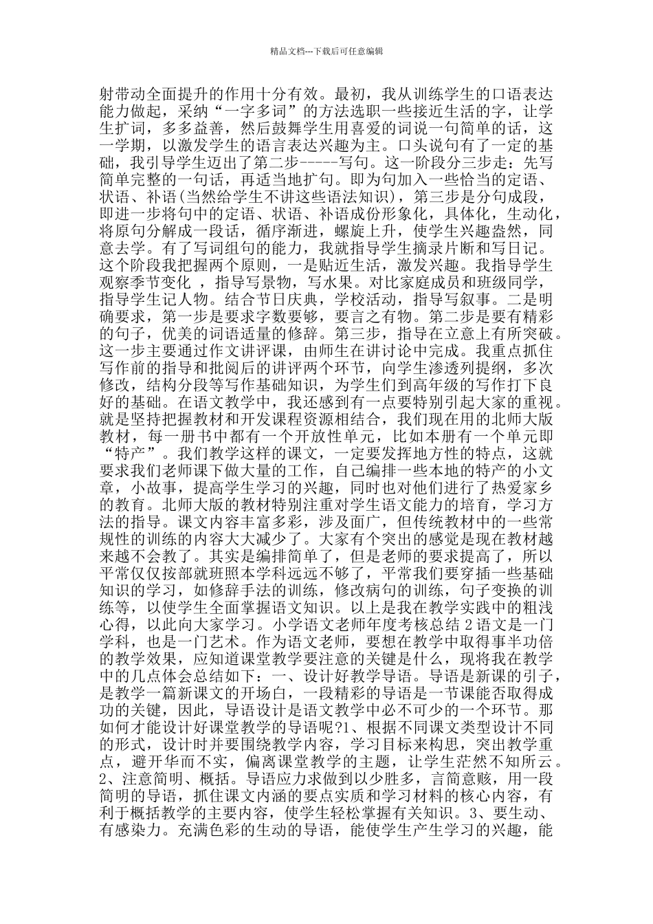小学语文教师年度考核总结范文集锦_第2页