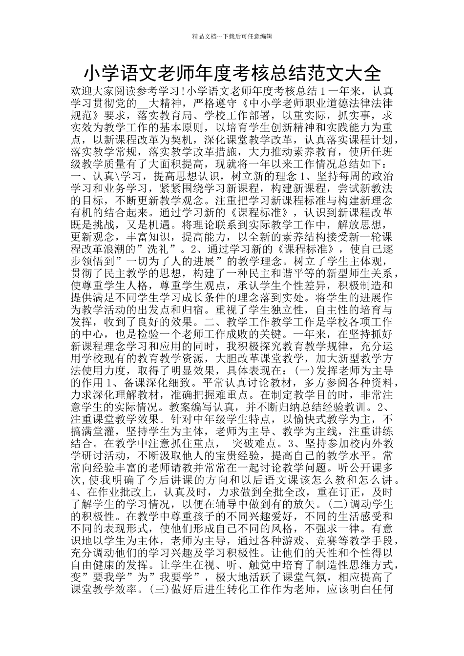 小学语文教师年度考核总结范文大全_第1页