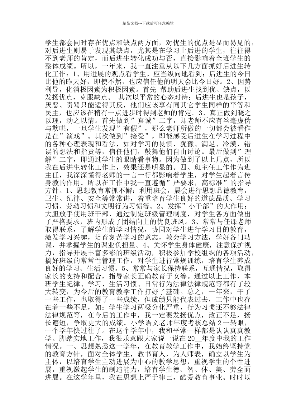 小学语文教师年度考核总结范文大全_第2页