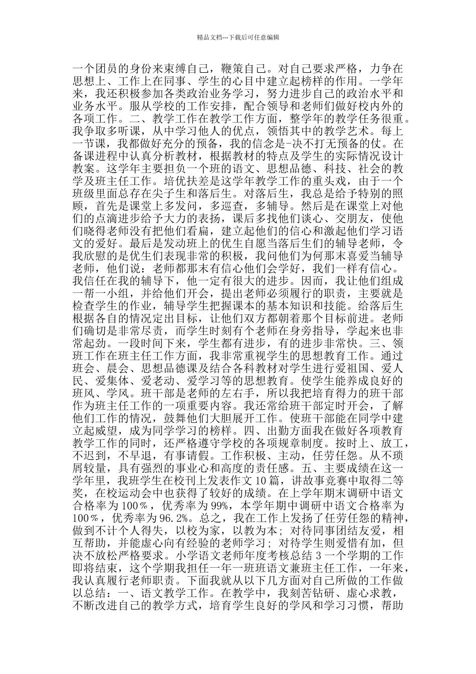 小学语文教师年度考核总结范文大全_第3页