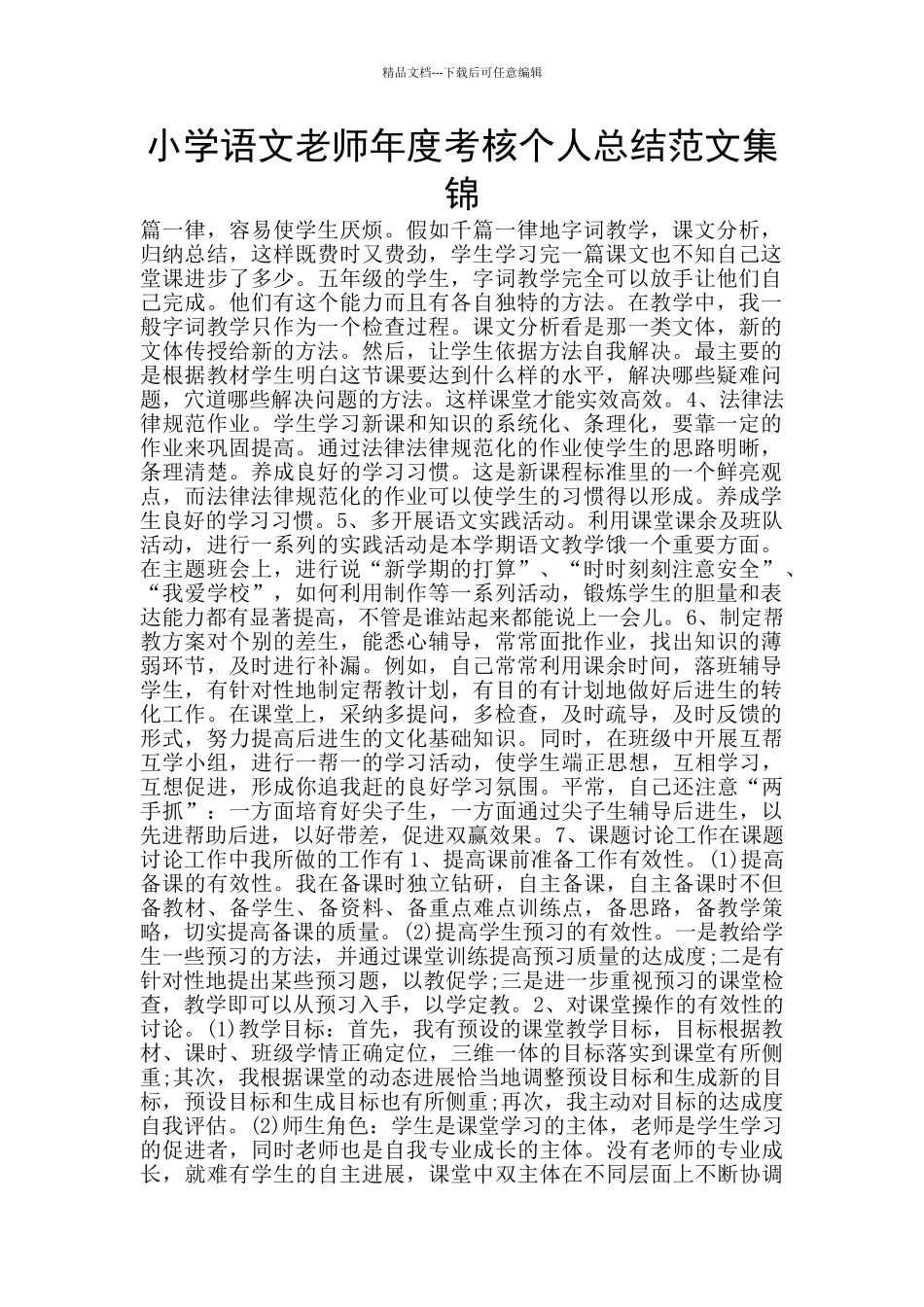 小学语文教师年度考核个人总结范文集锦_第1页