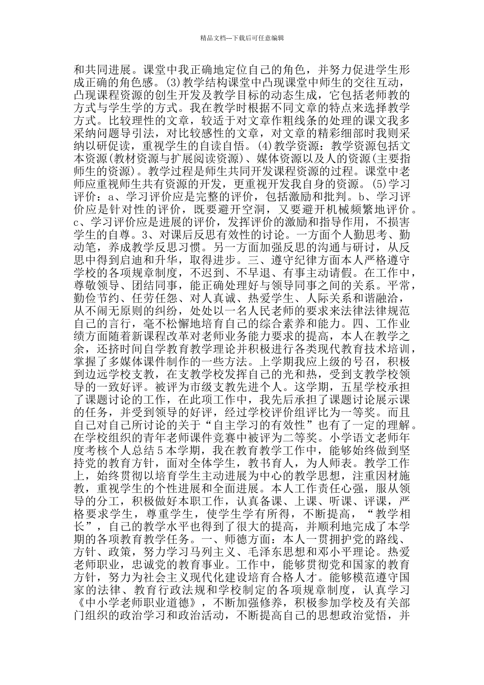 小学语文教师年度考核个人总结范文集锦_第2页