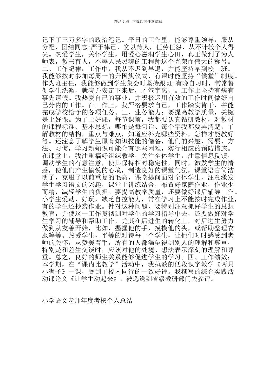 小学语文教师年度考核个人总结范文集锦_第3页