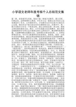 小学语文教师年度考核个人总结范文集锦