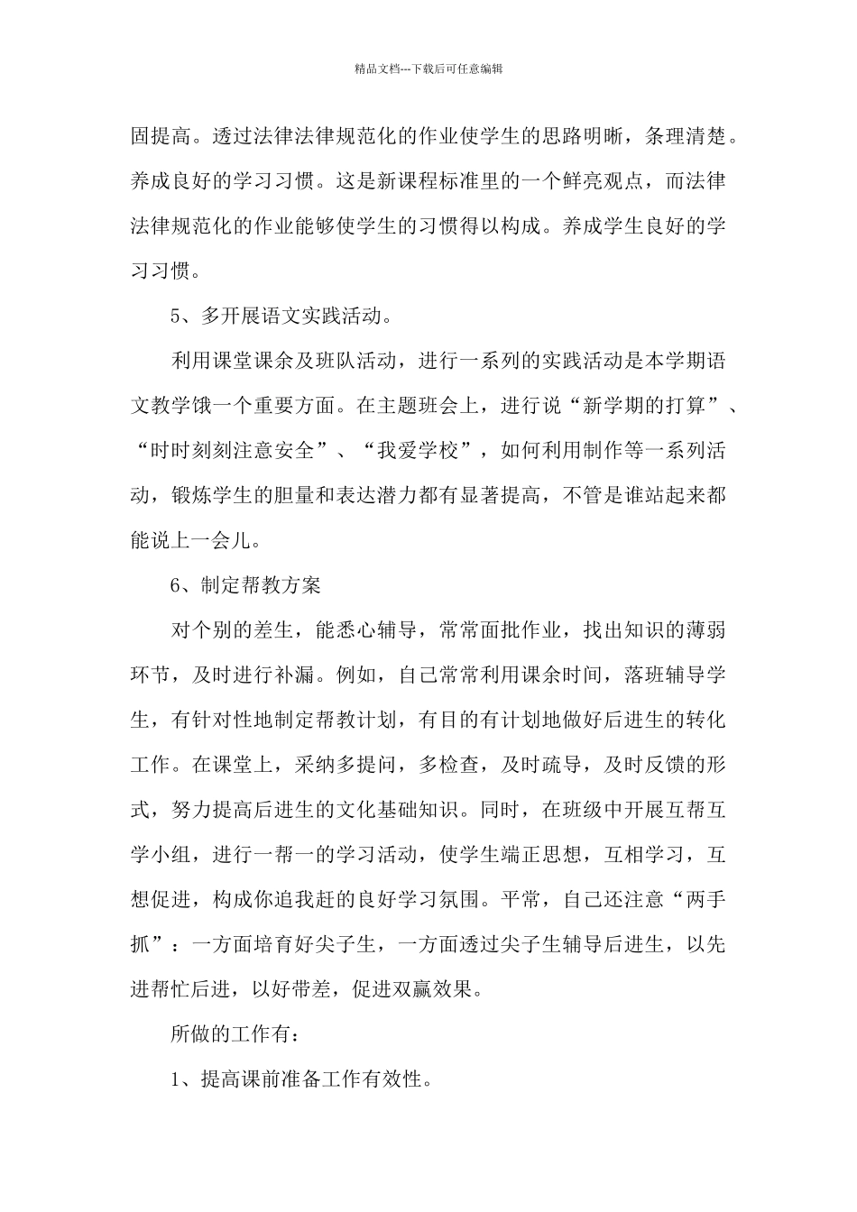 小学语文教师年度考核总结范文_第3页