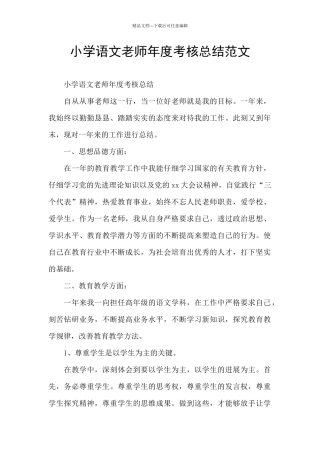 小学语文教师年度考核总结范文