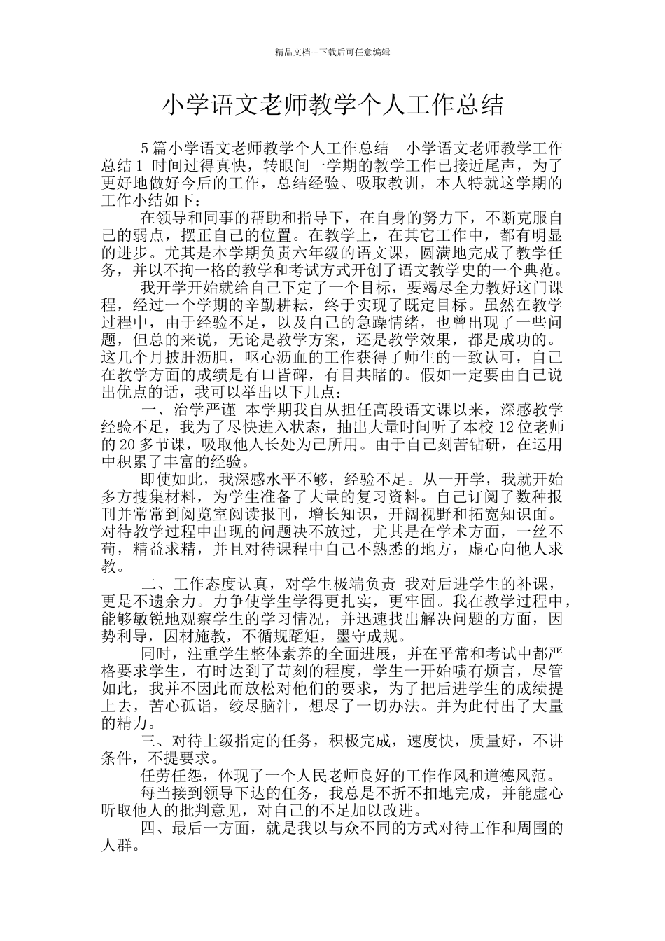 小学语文教师教学个人工作总结_第1页
