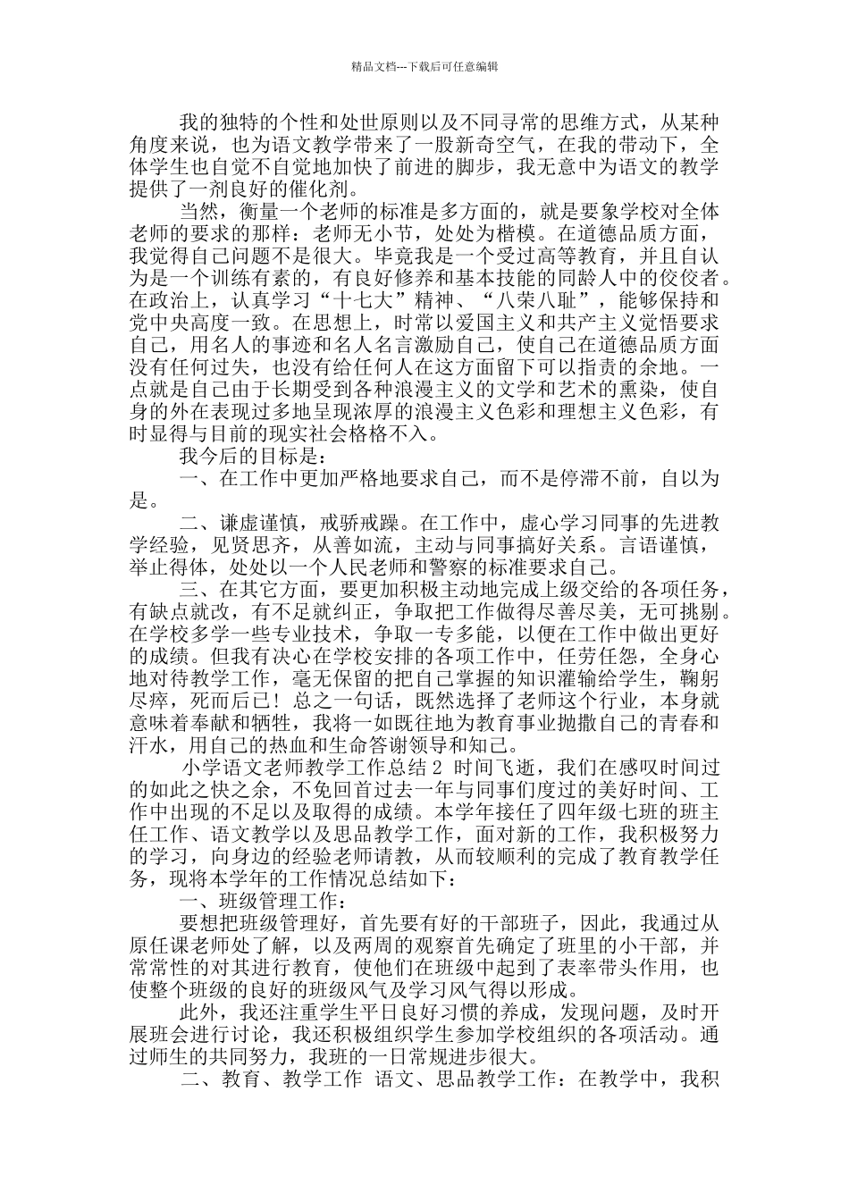 小学语文教师教学个人工作总结_第2页