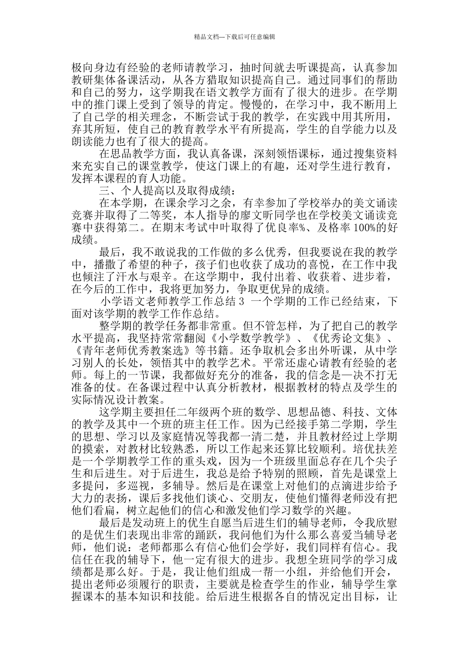 小学语文教师教学个人工作总结_第3页