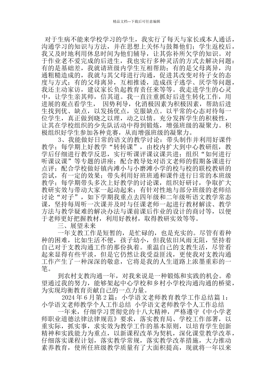 小学语文教师教育教学工作总结6_第2页