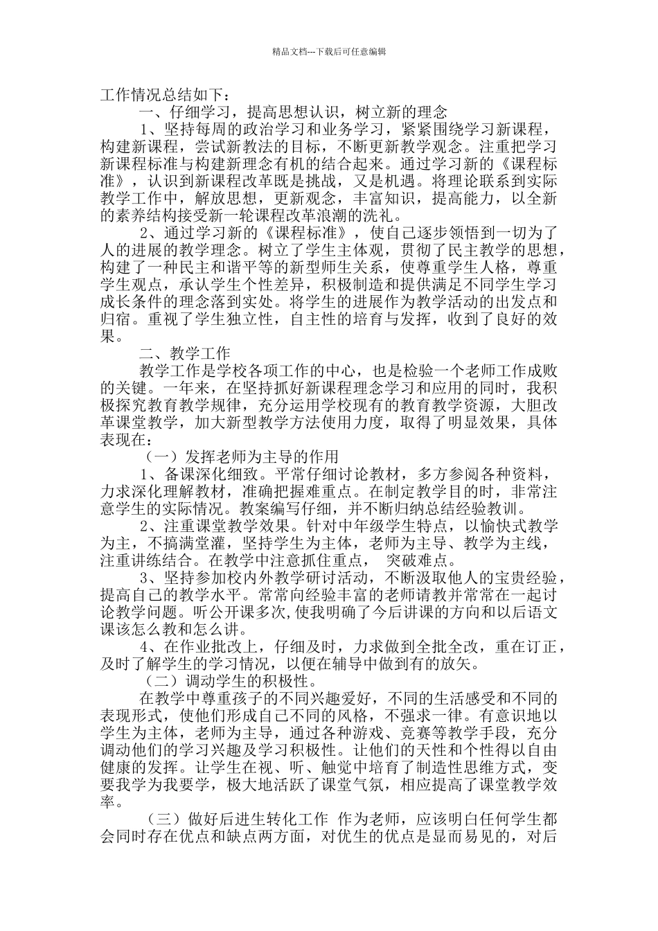 小学语文教师教育教学工作总结6_第3页