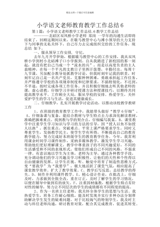 小学语文教师教育教学工作总结6