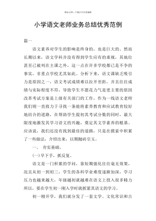 小学语文教师业务总结优秀范例