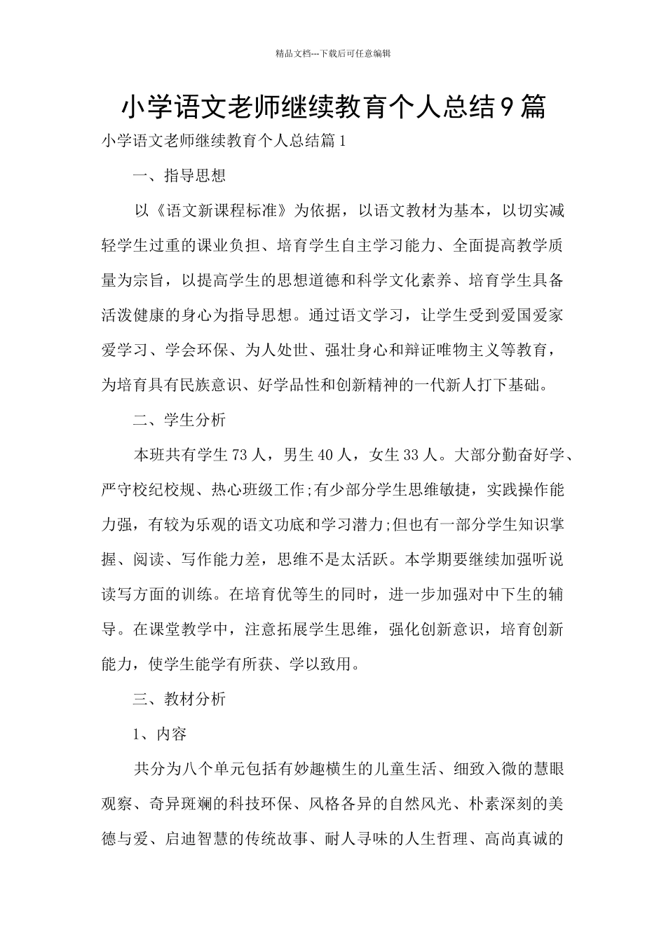 小学语文教师继续教育个人总结9篇_第1页