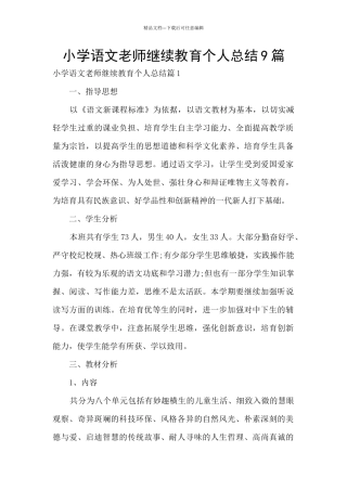 小学语文教师继续教育个人总结9篇