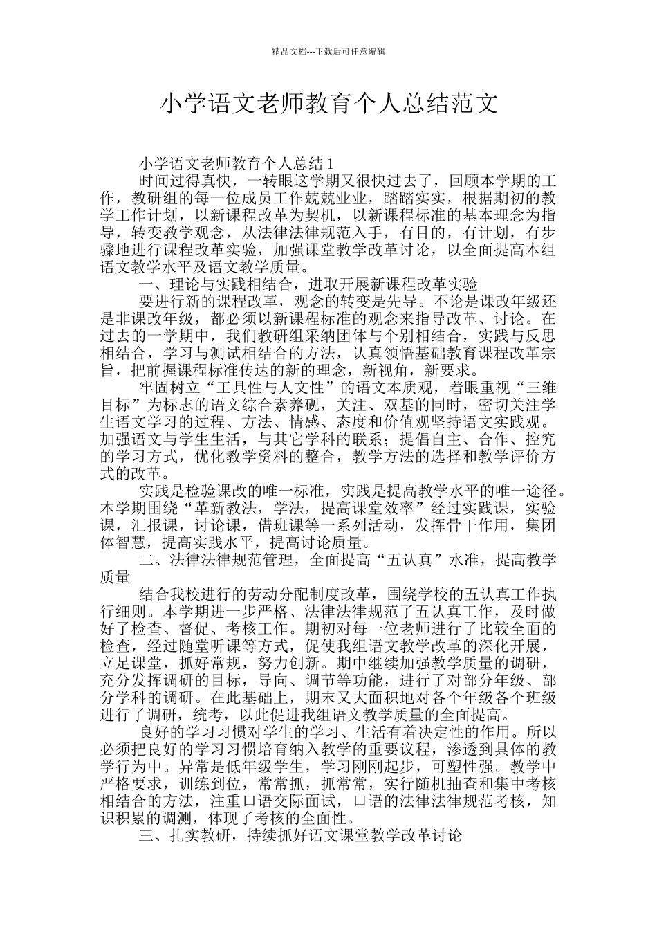 小学语文教师教育个人总结范文_第1页