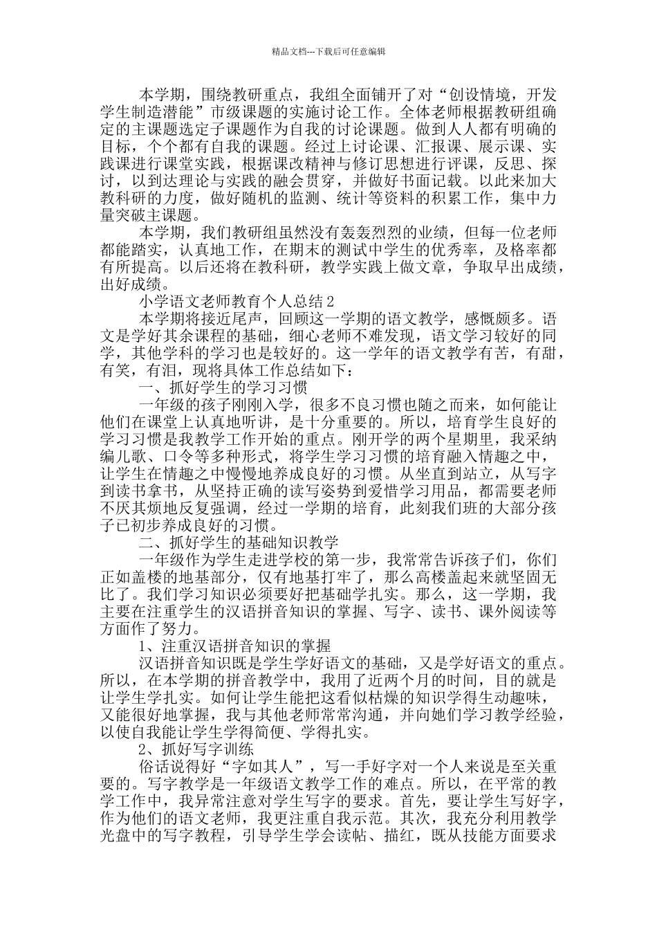 小学语文教师教育个人总结范文_第2页