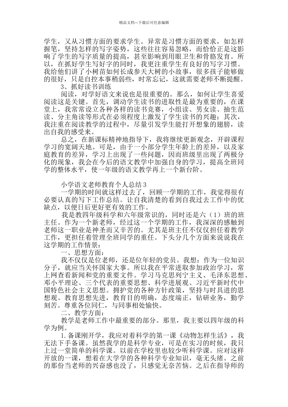 小学语文教师教育个人总结范文_第3页