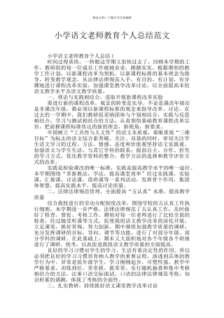 小学语文教师教育个人总结范文