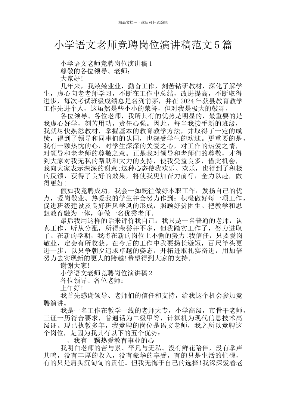 小学语文教师竞聘岗位演讲稿范文5篇_第1页