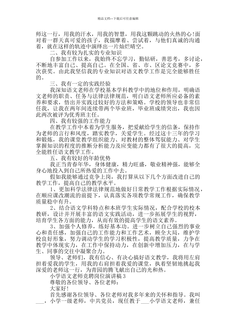 小学语文教师竞聘岗位演讲稿范文5篇_第2页