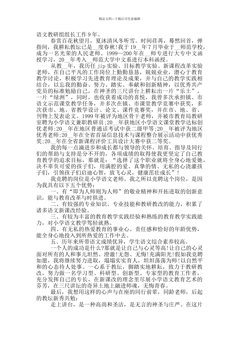 小学语文教师竞聘岗位演讲稿范文5篇_第3页
