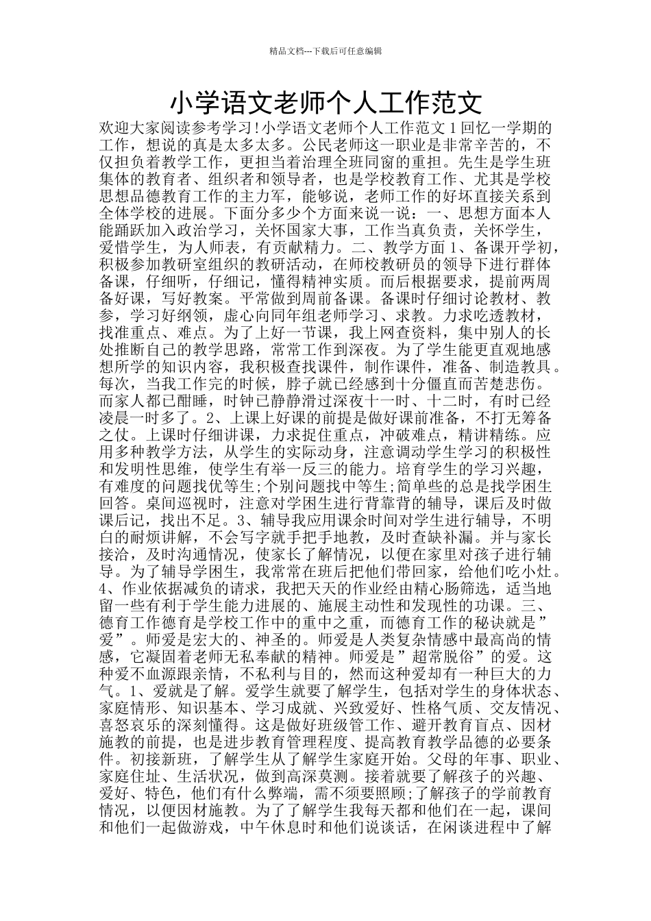 小学语文教师个人工作范文_第1页