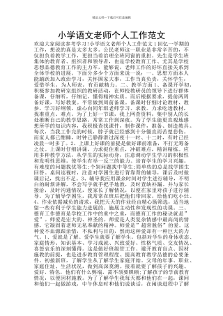 小学语文教师个人工作范文