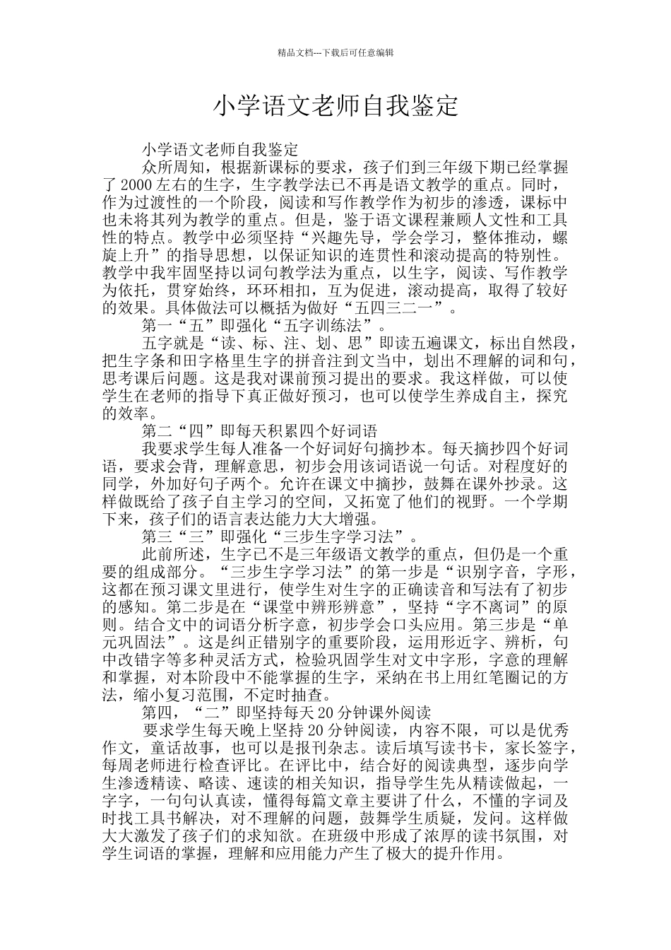 小学语文教师自我鉴定_第1页