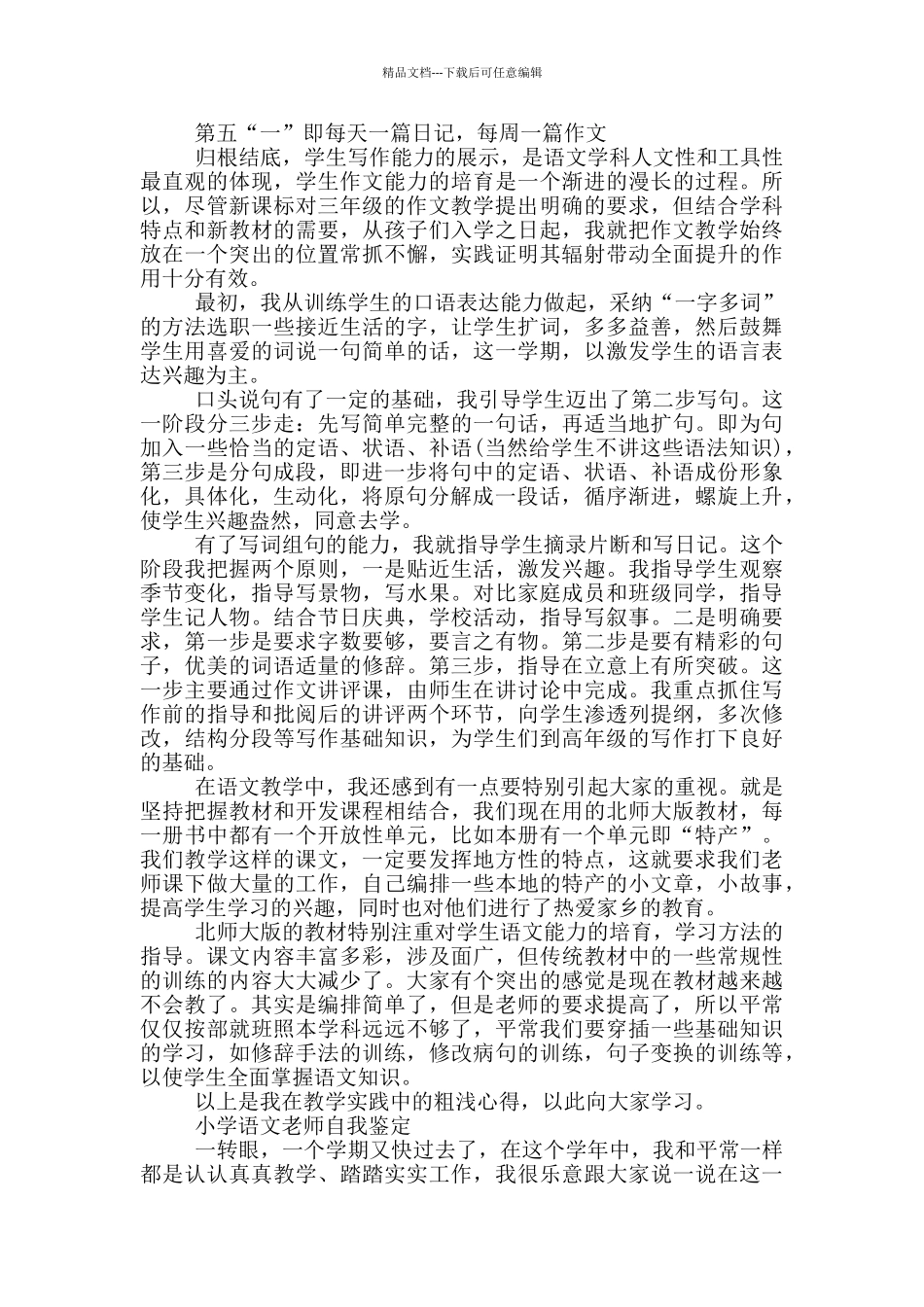 小学语文教师自我鉴定_第2页