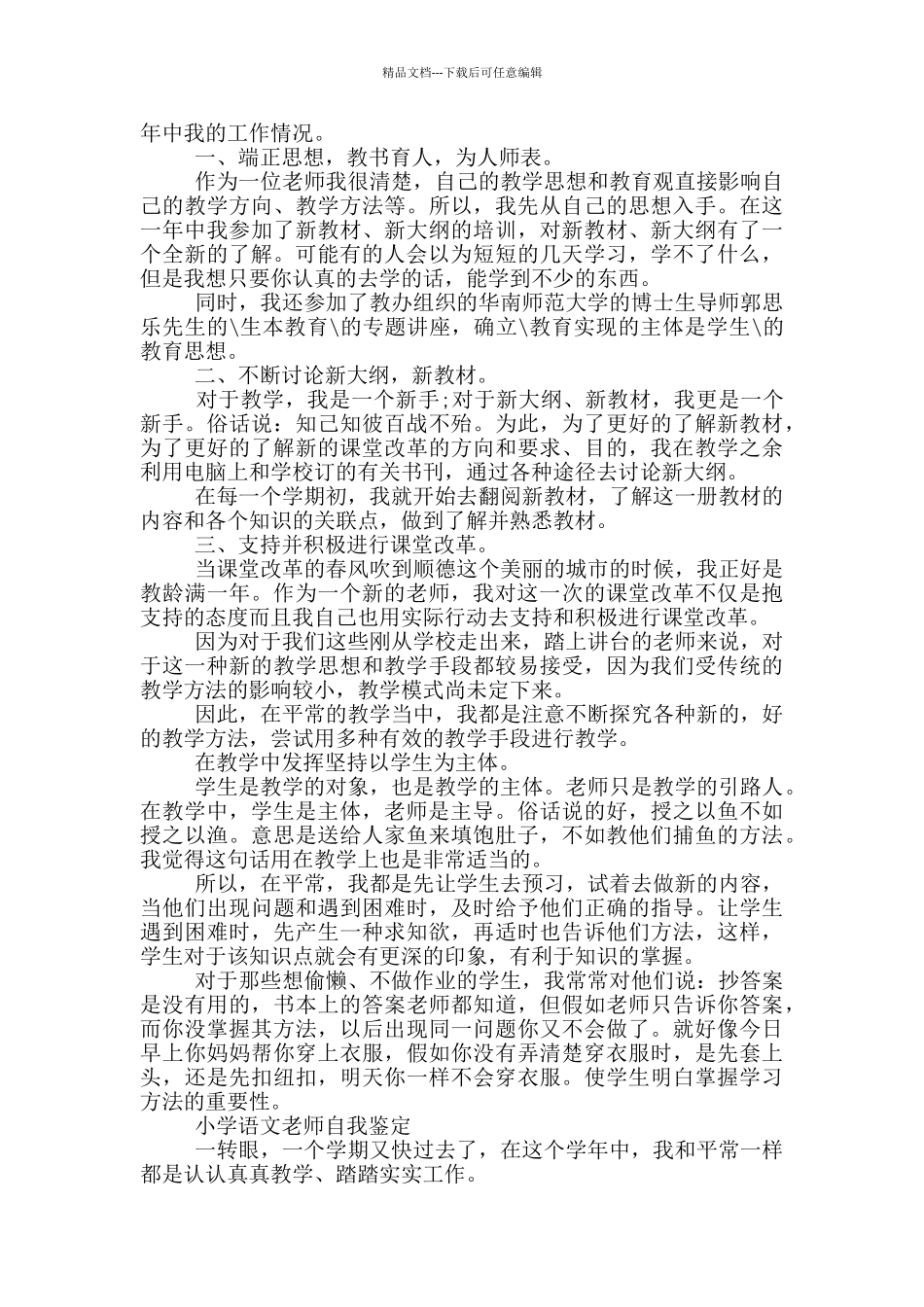 小学语文教师自我鉴定_第3页